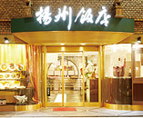 揚州飯店 本店