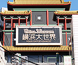 横浜大世界
