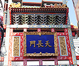 天長門