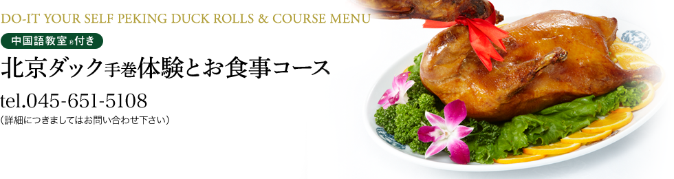 横浜中華街 揚州飯店 北京ダック手巻体験とお食事コース