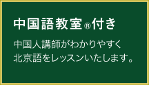 中国語教室付き