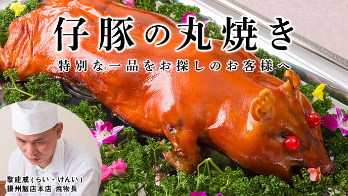 仔豚の丸焼き