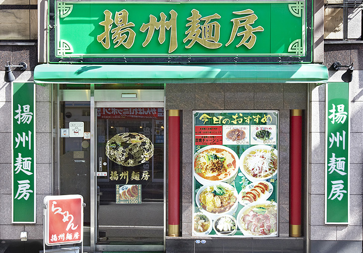 揚州麺房外観