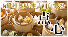 [揚州飯店本店]自慢の点心