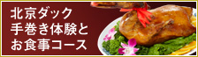 北京ダック手巻体験とお食事コース