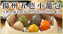 [揚州飯店本店]揚州五色小籠包