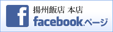 揚州飯店 本店 Facebookページ