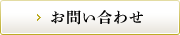 横浜中華街 揚州茶樓のお問い合わせ