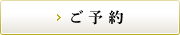 横浜中華街 揚州茶樓のご予約