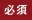 必須
