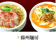 横浜中華街 揚州麺房