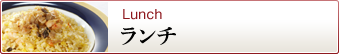 横浜中華街 揚州飯店 本店のランチ