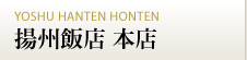 横浜中華街 揚州飯店 本店