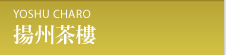 横浜中華街 揚州茶樓