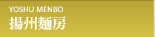 横浜中華街 揚州麺房