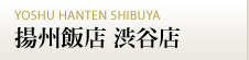 横浜中華街 揚州飯店 渋谷店