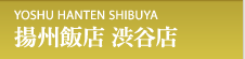 横浜中華街 揚州飯店 渋谷店