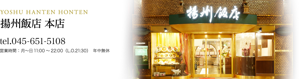 横浜中華街 揚州飯店 本店：045-651-5108