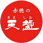 「赤穂の天塩」使用