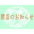 イラスト：閉店のお知らせ